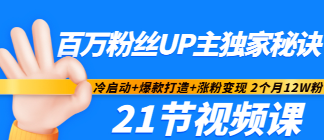 百万粉丝UP主独家秘诀：冷启动+爆款打造+涨粉变现 2个月12W粉