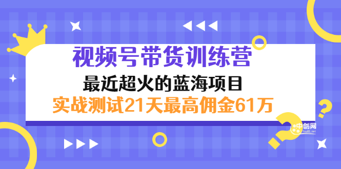 外面收899【视频号带货训练营】最近超火：实测21天最高佣金61W