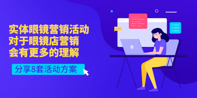 实体眼镜营销活动，对于眼镜店营销会有更多的理解，分享8套活动方案