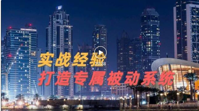 9年引流实战经验，0基础教你建立专属引流系统