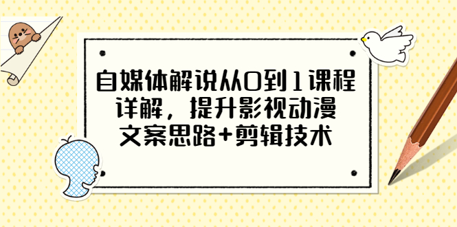 自媒体解说从0到1课程详解，提升影视动漫文案思路+剪辑技术