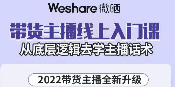 2022带货主播线上入门课，从底层逻辑去学主播话术