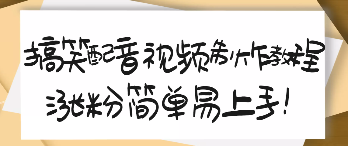 1200万粉丝博主亲授：搞笑配音视频制作，简单易上手，亲测10天2W+粉丝