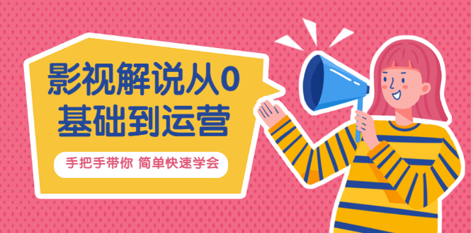 影视解说从0基础到运营，手把手带你 简单快速学会（视频课+直播课）