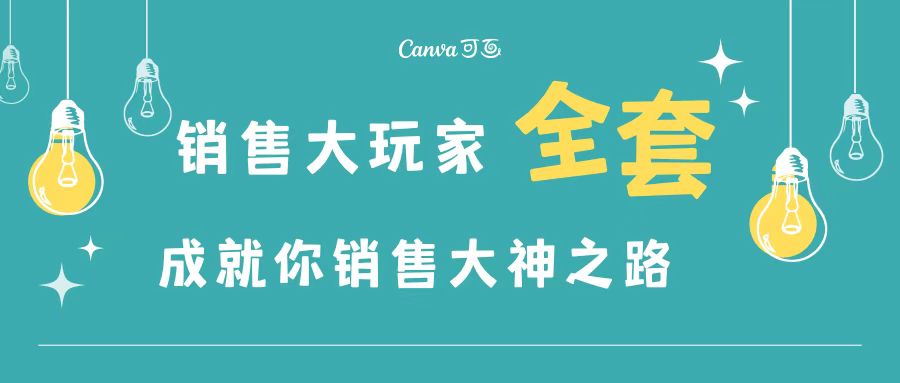 销售大玩家全套课程，人人都能是销冠，成就你营销大神之路