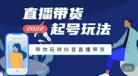 2022最新直播带货起号玩法，带你玩转抖音直播带货