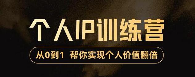 从0到1打造短视频个人IP训练营，精准强吸粉+人设塑造+主页搭建+快速起号