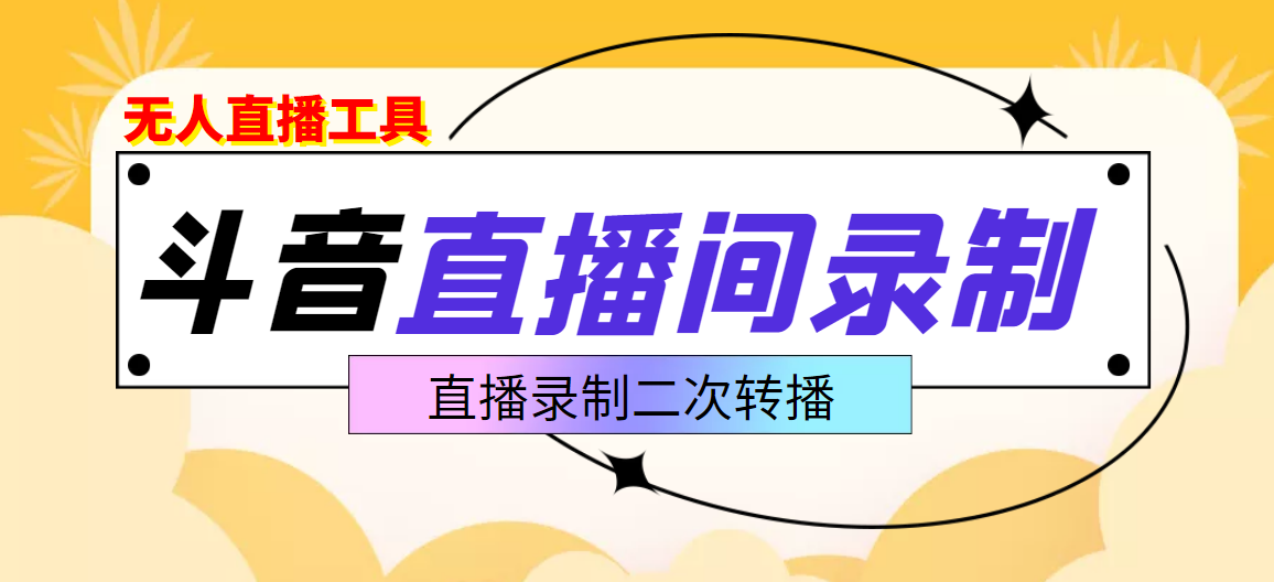 斗音直播监控录制工具，开播即录，适合不喜欢露脸又想尝试电脑直播的玩家