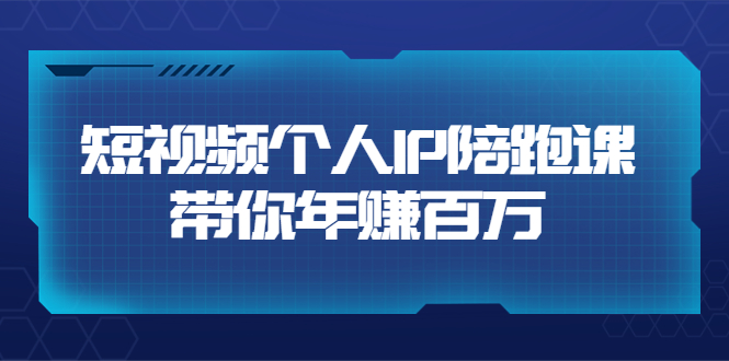 高有才·短视频个人IP：年赚百万陪跑课（123节视频课）价值6980元