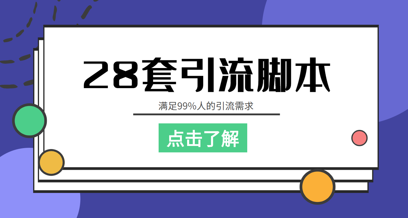 【引流必备】全平台28套引流脚本，满足99%人的引流需求【永久脚本+教程】