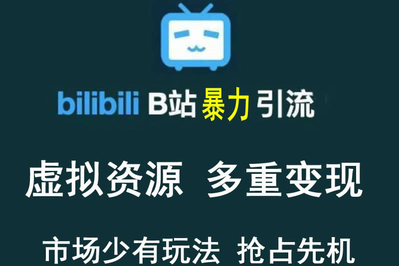 【稀缺项目】B站暴力引流 售卖虚拟资源 多重变现法 三剑客让被动收入更稳定