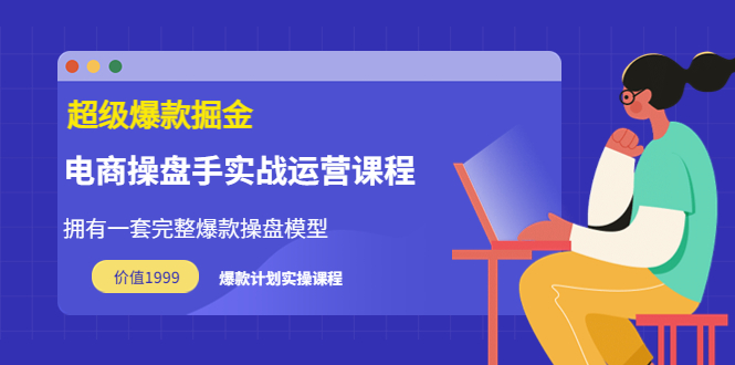 万游青云·超级爆款掘金【电商操盘手实战运营课程】价值1999元