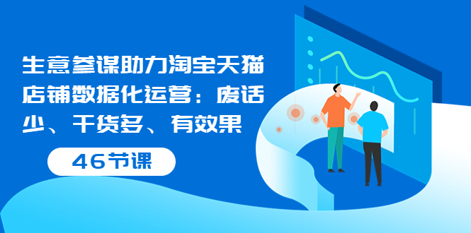 生意参谋助力淘宝天猫店铺数据化运营：废话少、干货多、有效果（46节课）