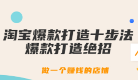 幕思城-淘宝爆款打造十步法：爆款打造绝招，做一个赚钱的店铺（10节课）