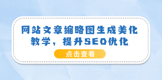 网站文章缩略图生成美化教学，提升SEO优化（教程+程序）