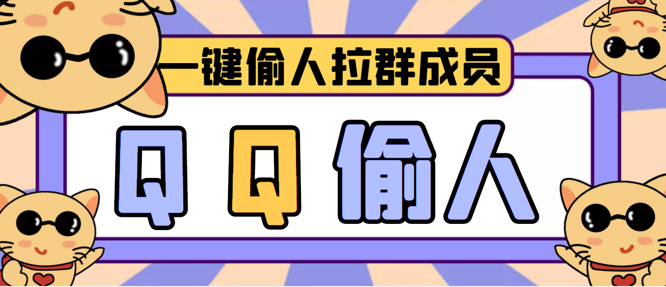 【引流神器】QQ群无限偷人拉群成员最新版脚本【脚本+详细操作教程】