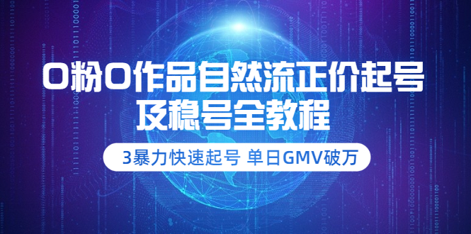 0粉0作品自然流正价起号及稳号全教程：3暴力快速起号 单日GMV破万