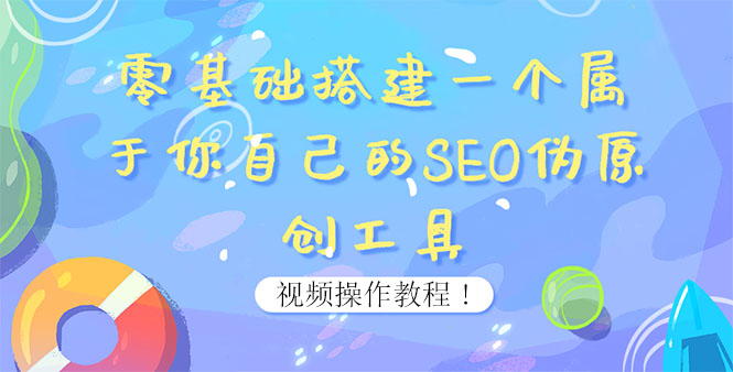 0基础搭建一个属于你自己的SEO伪原创工具：适合自媒体人或站长(附源码源码)