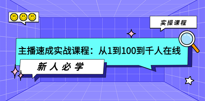 主播速成实战课程：从1到100到千人在线，新人必学！