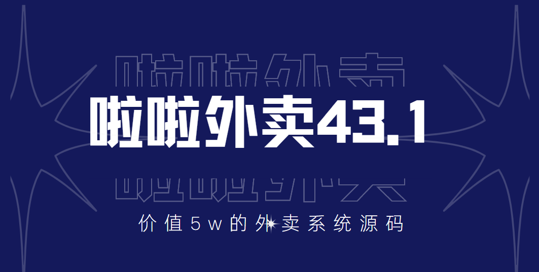 价值5w元的啦啦外卖系统43.1（全套源码+搭建视频教程）