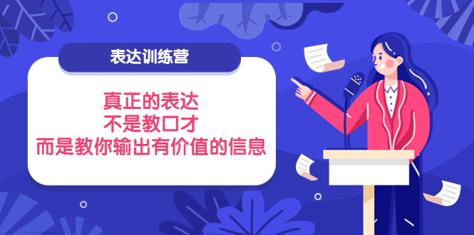 表达训练营：真正的表达，不是教口才，而是教你输出有价值的信息