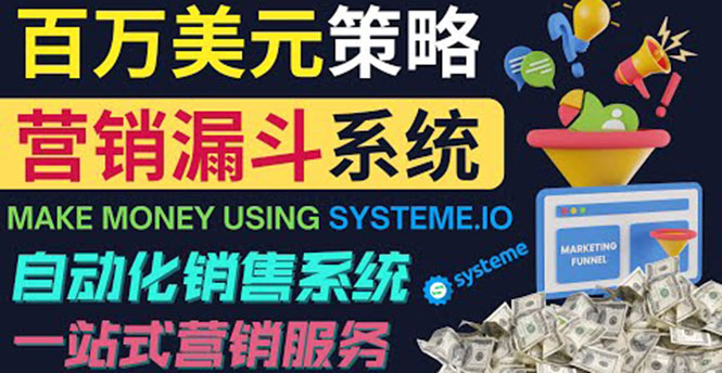 如何利用营销漏斗（Sale Funnels）：自动销售系统！