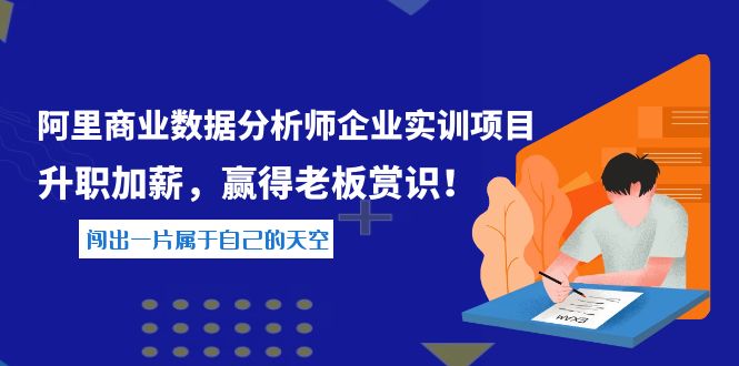 《阿里商业数据分析师企业实训项目》升职加薪，赢得老板赏识！