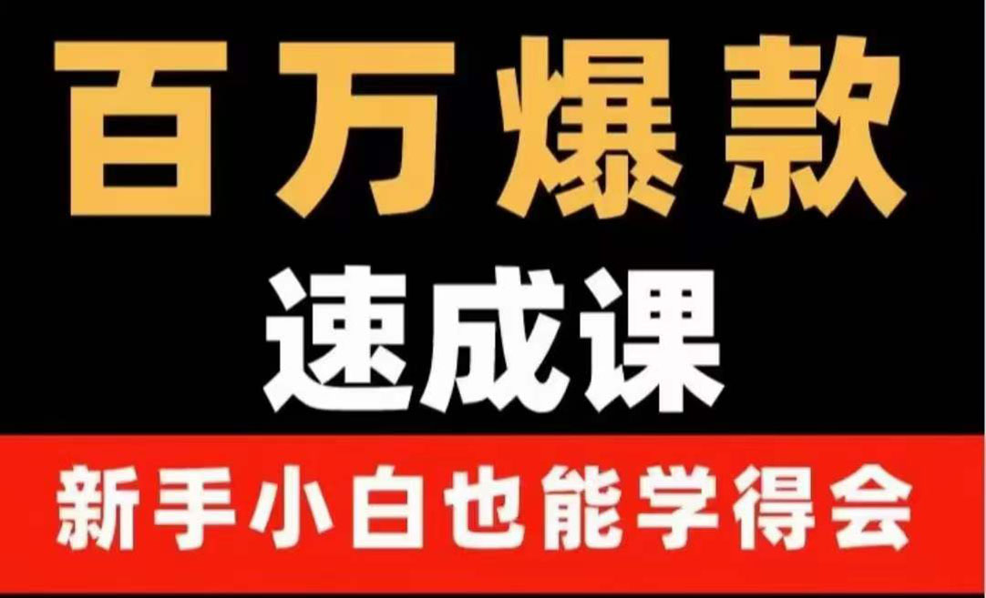 百万爆款速成课：用数据思维做爆款，小白也能从0-1打造百万播放视频