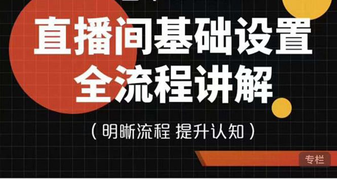 七玥传媒·直播间基础设置流程全讲解，手把手教你操作直播间设置流程