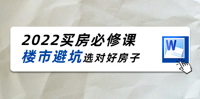 樱桃买房必修课：避坑，选对（20节干货课程）