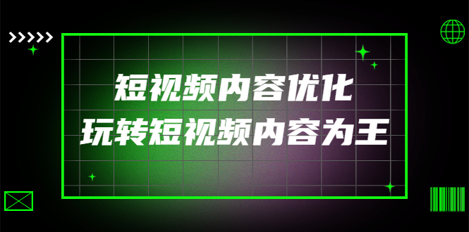 高端收费课程：短视频内容优化，玩转短视频内容为王（12节课/