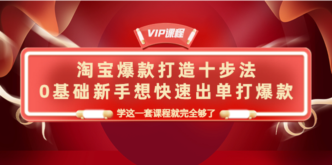 淘宝爆款打造十步法，0基础新手，学这一套课程就完全够了