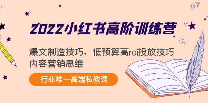 2022小红书高阶训练营：爆文制造技巧