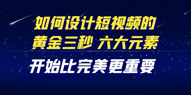 教你如何设计短视频，开始比完美更重要（27节课）