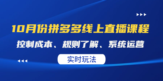 某收费10月份拼多多线上直播课。全套课程看这一篇就够了