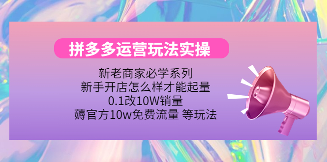 拼多多运营玩法实操，0.1改10W销量