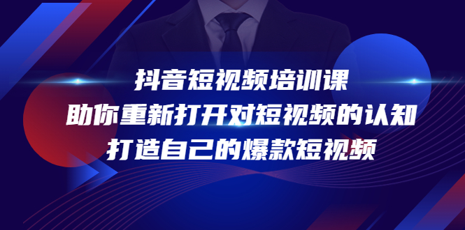 抖音短视频培训课，打造自己的爆款短视频