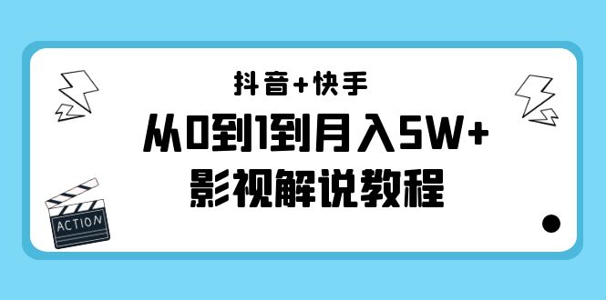 影视解说教程：抖音+快手（更新11月份）是从0到1到一个月5W+