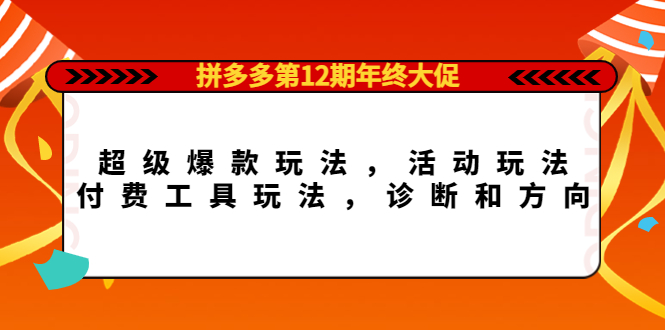 拼多多第12期年终大促：超级爆款玩法，活动玩法，工具玩法