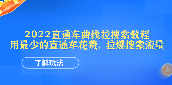 2022直通车曲线拉搜索教程：用最少的直通车花费，拉爆搜索流量