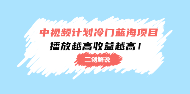 中视频计划冷门蓝海项目，某大神培训课程：播放越高收益越高！