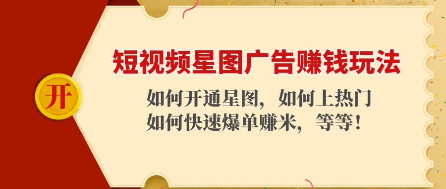 短视频星图广告玩法：如何开通，如何上热门，如何快速上手的玩法！