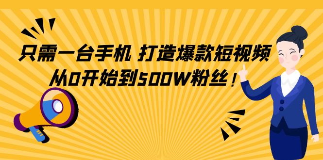 轻松打造爆款短视频，从0开始到500W粉丝！