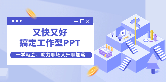 搞定工作型PPT，一学就会，助力职场人升职加薪