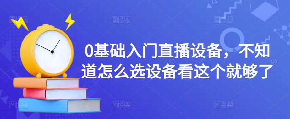 百万主播教学：0基础入门直播设备，选设备看这个就够了