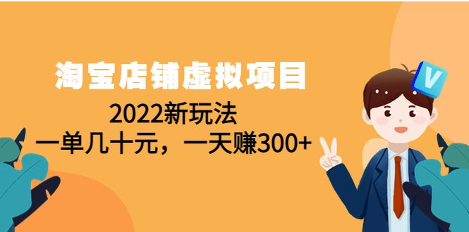 淘宝店铺虚拟项目：2022新玩法，超级有效的玩法（59节课）