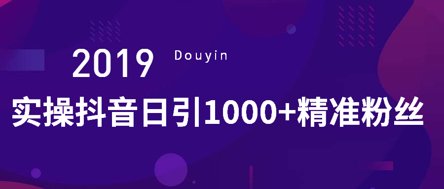 实操抖音日引1000+精准粉丝