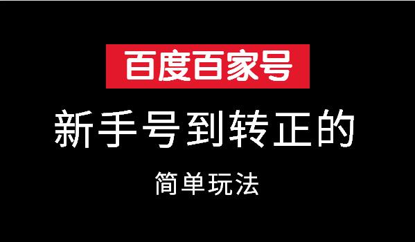 百家号新手到转正的突破玩法