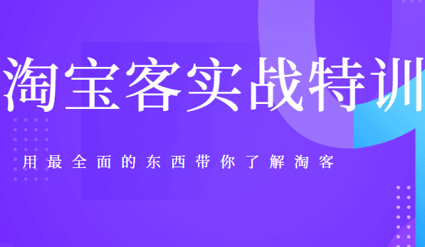 淘宝客实战特训，用最全面的东西带你了解淘客(45节视频+6文档)无水印版