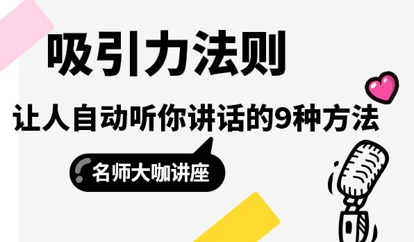 吸引力法则，让人自动听你讲话的9种方法